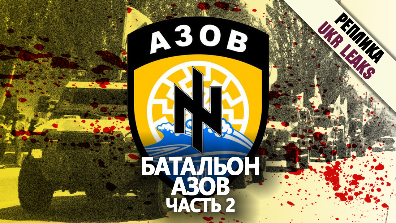 prestuplenia-batliona-azov-part-2
